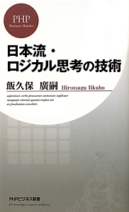 日本流・ロジカル思考の技術