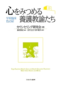 心をみつめる養護教諭たち　学校臨床１５の扉