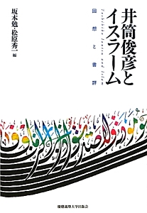 井筒俊彦とイスラーム