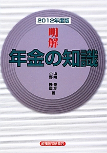 明解・年金の知識　２０１２