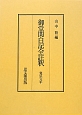 御堂関白記全註釈　第1期　復刻　寛弘元年