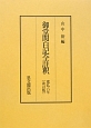 御堂関白記全註釈　第1期　復刻　寛弘6年＜改訂版＞