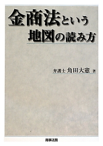 金商法という地図の読み方