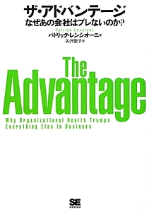 ザ・アドバンテージ なぜあの会社はブレないのか?