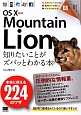 OS　X　10．8　Mountain　Lion　知りたいことがズバッとわかる本