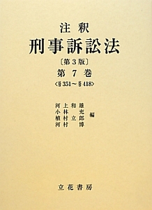 注釈・刑事訴訟法＜第３版＞　§３５１～§４１８