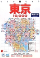 ワイドミリオン　東京10，000市街道路地図＜2版＞