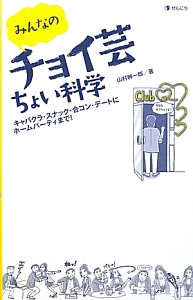 みんなのチョイ芸ちょい科学