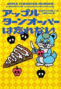 アップルターンオーバーは忘れない ジョアン フルーク 本 漫画やdvd Cd ゲーム アニメをtポイントで通販 Tsutaya オンラインショッピング