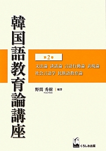 韓国語教育論講座　文法論　談話論　言語行動論　表現論　社会言語学　民族語教育論