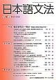 日本語文法　12－2　特集：複文研究の一視点－時間と様相の相互作用－