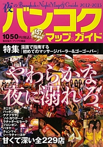 夜のバンコク　マップ＆ガイド　２０１２～２０１３