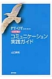 PT・OTのためのこれで安心　コミュニケーション実践ガイド