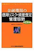 金融機関の信用リスク・資産査定　管理態勢　平成２４年