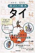 タイ　わかる、伝わる　旅コトバ帳