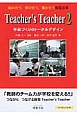Teacher’s　Teacher　学級づくりのトータルデザイン(2)