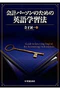 会計パーソンのための英語学習法