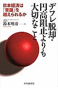 デフレ脱却・円高阻止よりも大切なこと