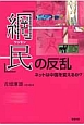 「網民－ワンミン－」の反乱