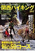 関西ハイキング　２０１３　季節別山登り１２ケ月旬の５０コース