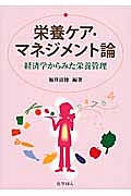 栄養ケア・マネジメント論