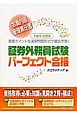 会員内部管理責任者　証券外務員試験　パーフェクト合格　平成24年－平成25年