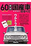 ６０年代　国産車のすべて