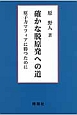 確かな脱原発への道