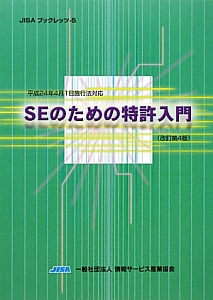 ＳＥのための特許入門＜改訂第４版＞