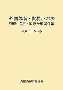 外国為替・貿易小六法　別冊　協定・国際金融関係編　平成２４年