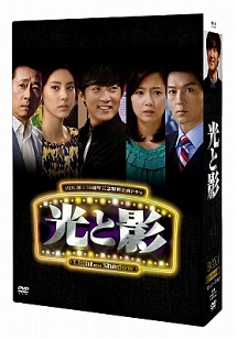 光と影　〈ノーカット版〉　DVDBOX4