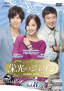 栄光のジェイン Vol.8