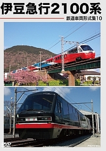 鉄道車両形式集　１０「伊豆急行２１００系」