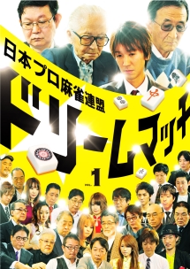 日本プロ麻雀連盟ドリームマッチ〜麻雀トライアスロン〜Vol．1