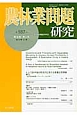 農林業問題研究　48－2　2012．9(187)