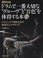 ドラムで一番大切な“グルーヴ”と“音色”を体得する本　CD付　Rhythm＆Drums　magazine