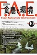 食農と環境　特集：農山村再生フォーラム－地域再生行動体のネットワーク化を(10)