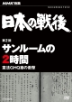 NHK特集　日本の戦後　第2回　サンルームの2時間〜憲法GHQ案の衝撃〜