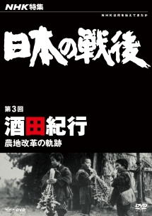 ＮＨＫ特集　日本の戦後　第３回　酒田紀行～農地改革の軌跡～