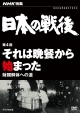 NHK特集　日本の戦後　第4回　それは晩餐から始まった〜財閥解体への道〜
