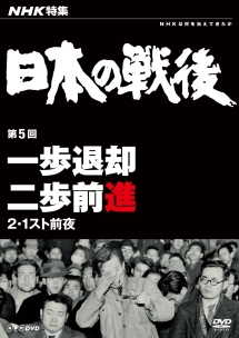 NHK特集　日本の戦後　第5回　一歩退却二歩前進〜2・1スト前夜〜