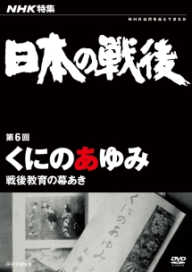 ＮＨＫ特集　日本の戦後　第６回　くにのあゆみ～戦後教育の幕あき～