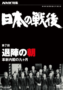 NHK特集　日本の戦後　第7回　退陣の朝〜革新内閣の九ヶ月〜