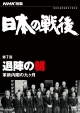 NHK特集　日本の戦後　第7回　退陣の朝〜革新内閣の九ヶ月〜
