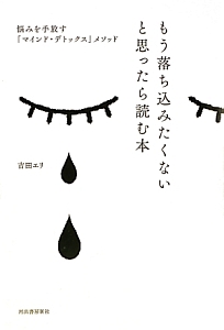 もう落ち込みたくないと思ったら読む本