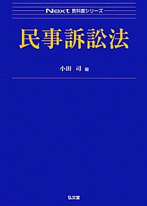 民事訴訟法　Ｎｅｘｔ教科書シリーズ