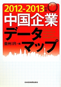 中国企業データマップ　２０１２－２０１３