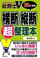 社労士V　横断・縦断　超整理本　平成25年