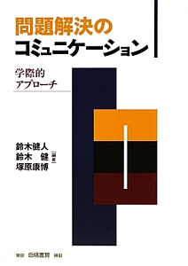 問題解決のコミュニケーション