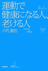 運動で健康になる人、老ける人
